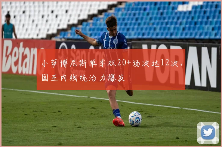 小萨博尼斯单季双20+场次达12次，国王内线统治力爆发